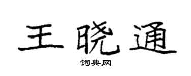 袁强王晓通楷书个性签名怎么写