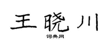 袁强王晓川楷书个性签名怎么写