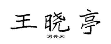 袁强王晓亭楷书个性签名怎么写