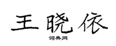 袁强王晓依楷书个性签名怎么写