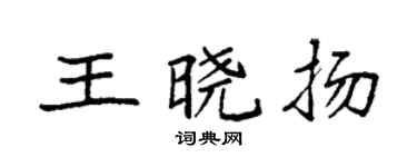 袁强王晓扬楷书个性签名怎么写