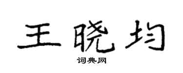 袁强王晓均楷书个性签名怎么写