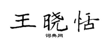 袁强王晓恬楷书个性签名怎么写