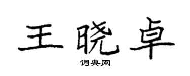 袁强王晓卓楷书个性签名怎么写