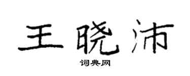 袁强王晓沛楷书个性签名怎么写