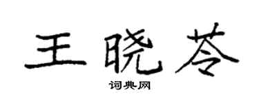 袁强王晓苓楷书个性签名怎么写