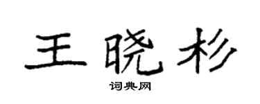 袁强王晓杉楷书个性签名怎么写