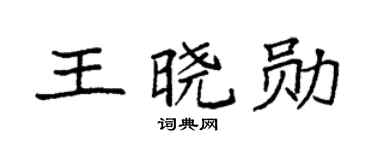 袁强王晓勋楷书个性签名怎么写