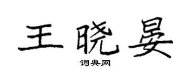 袁强王晓晏楷书个性签名怎么写