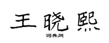 袁强王晓熙楷书个性签名怎么写