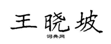 袁强王晓坡楷书个性签名怎么写