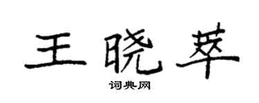 袁强王晓萃楷书个性签名怎么写