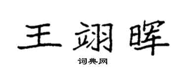 袁强王翊晖楷书个性签名怎么写