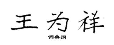 袁强王为祥楷书个性签名怎么写