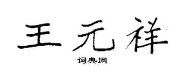 袁强王元祥楷书个性签名怎么写