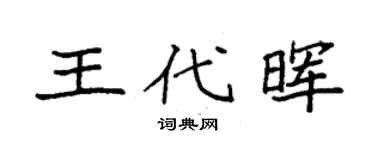 袁强王代晖楷书个性签名怎么写