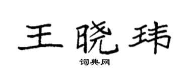 袁强王晓玮楷书个性签名怎么写