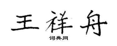 袁强王祥舟楷书个性签名怎么写