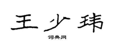 袁强王少玮楷书个性签名怎么写