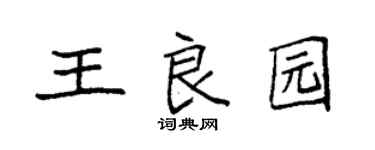 袁强王良园楷书个性签名怎么写