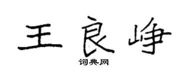 袁强王良峥楷书个性签名怎么写