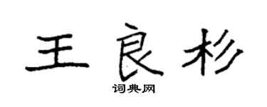 袁强王良杉楷书个性签名怎么写