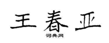 袁强王春亚楷书个性签名怎么写