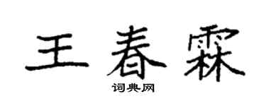 袁强王春霖楷书个性签名怎么写