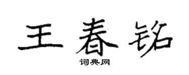 袁强王春铭楷书个性签名怎么写