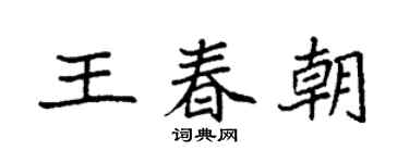 袁强王春朝楷书个性签名怎么写