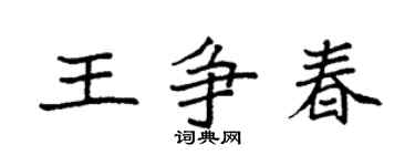 袁强王争春楷书个性签名怎么写