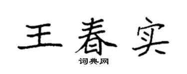 袁强王春实楷书个性签名怎么写