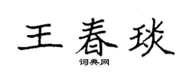 袁强王春琰楷书个性签名怎么写