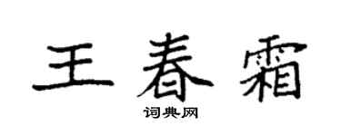 袁强王春霜楷书个性签名怎么写