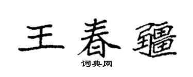 袁强王春疆楷书个性签名怎么写