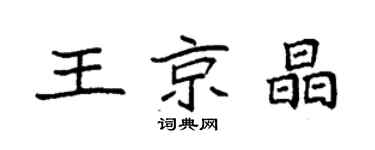 袁强王京晶楷书个性签名怎么写