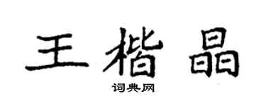 袁强王楷晶楷书个性签名怎么写