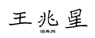 袁强王兆星楷书个性签名怎么写