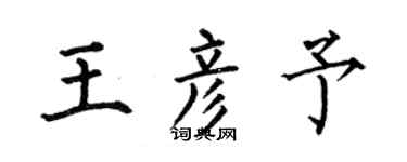 何伯昌王彦予楷书个性签名怎么写