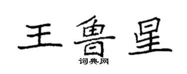 袁强王鲁星楷书个性签名怎么写