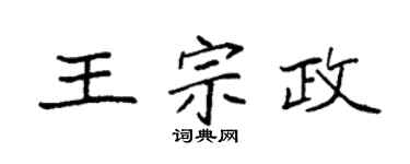 袁强王宗政楷书个性签名怎么写