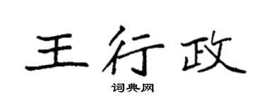 袁强王行政楷书个性签名怎么写