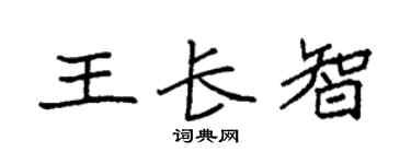 袁强王长智楷书个性签名怎么写