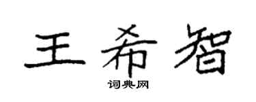 袁强王希智楷书个性签名怎么写