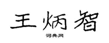 袁强王炳智楷书个性签名怎么写