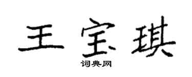 袁强王宝琪楷书个性签名怎么写