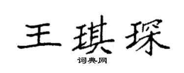 袁强王琪琛楷书个性签名怎么写