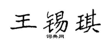 袁强王锡琪楷书个性签名怎么写