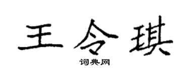 袁强王令琪楷书个性签名怎么写