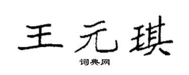 袁强王元琪楷书个性签名怎么写